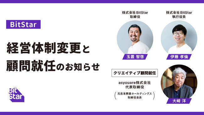 BitStarの経営体制変更とasyouare株式会社 代表取締役 大崎洋（元吉本興業ホールディングス代表取締役会長）のクリエイティブ顧問就任のお知らせ
