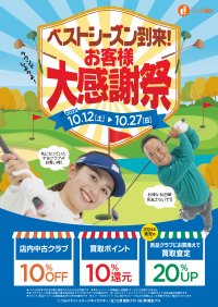 ゴルフの秋！中古ゴルフショップ「ゴルフドゥ！」26店舗で「ベストシーズン到来！お客様大感謝祭」を10/12～27開催