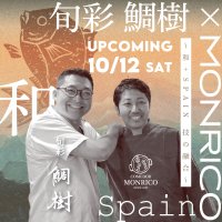 創業13年の割烹 旬彩 鯛樹×スペイン料理店 コメドール モンリコ　一夜限りのスペシャルディナーを10/12(土)18時より開催