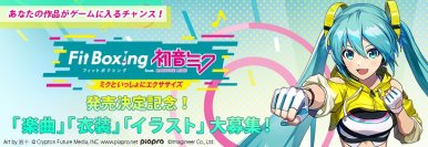 Nintendo Switch ソフト
「Fit Boxing feat. 初音ミク -ミクといっしょにエクササイズ-」
ゲーム内実装作品公募の結果発表のお知らせ
