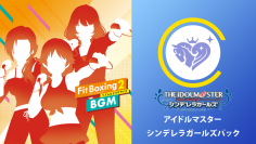 Nintendo Switch ソフト「Fit Boxing 2 -リズム＆エクササイズ-」BGM追加ダウンロードコンテンツ「アイドルマスター シンデレラガールズパック」配信開始のお知らせ