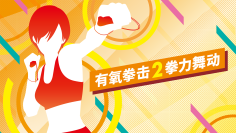 Nintendo Switch ソフト「Fit Boxing 2」中国版「有氧拳击2拳力舞动」版号承認のお知らせ