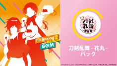 「Fit Boxing 2」と「刀剣乱舞-花丸-」のコラボレーション！ 
BGM追加ダウンロードコンテンツ「刀剣乱舞-花丸-パック」8月3日12時配信決定のお知らせ