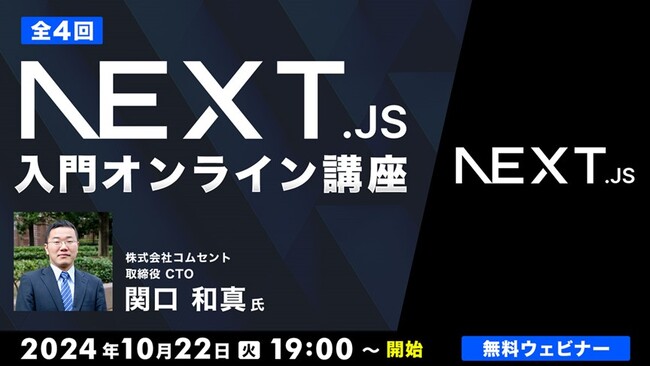 【エンジニア向け】世界中で需要が高まりつつあるNext.jsをイチから学ぼう！10/22（火）～ 「Next.js入門オンライン講座」（無料・全4回）