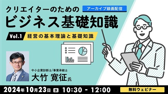 【クリエイター向け】クリエイターに必要なビジネスの基礎知識をおさらい!! 10/23（水）セミナーシリーズ「クリエイターのためのビジネス基礎知識」のアーカイブ映像を無料配信！