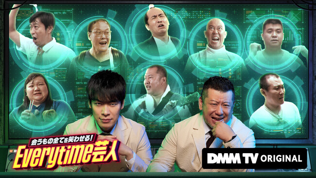 お笑い史上初!!芸人たちの資質を問う人体実験企画始動!『会うもの全てを笑わせる! Everytime芸人』10月30日(水)よりDMM TVにて独占配信決定！