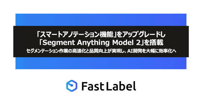 「スマートアノテーション機能」をアップグレードし「Segment Anything Model 2」を搭載セグメンテーション作業の高速化と品質向上が実現し、AI開発を大幅に効率化へ