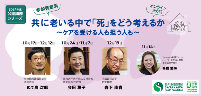 共に老いる中で「死」をどう考えるか ~ケアを受ける人も担う人も~