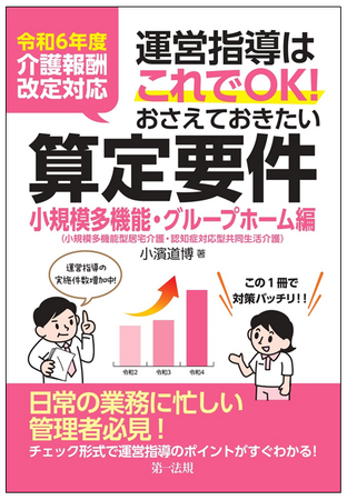 【新刊】『令和６年度介護報酬改定対応 運営指導はこれでＯＫ！おさえておきたい算定要件【小規模多機能・グループホーム編】』発刊！