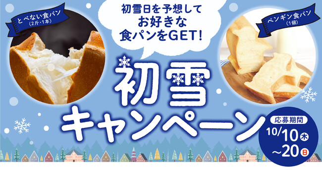 初雪日を予想して食パンをGET！北海道発・ペンギンベーカリーが「初雪キャンペーン」を開催！