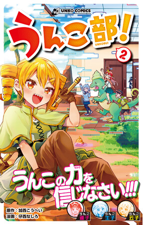 あふれる少女たちのうんこ愛! 青春うんコ・メディ漫画『うんこ部!』第2巻発売!