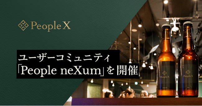 PeopleX、ユーザーコミュニティ「People neXum」を初開催