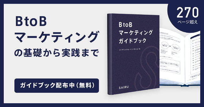 【無料ダウンロード開始・全275ページ】BtoBマーケティングの進め方を基礎から解説したガイドブックを公開～市場環境の分析・戦略立案・ユーザーインタビューの方法などを網羅した教科書～