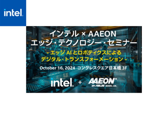【10月16日セミナー開催】インテルxAAEON　エッジ・テクノロジー・セミナー&デモ展示のご案内