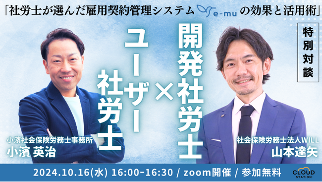 開発社労士×ユーザー社労士の【特別対談】