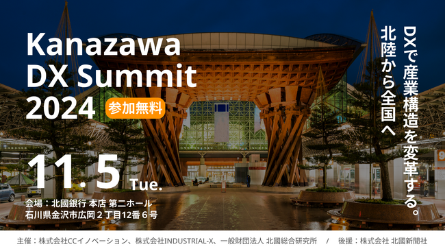 【初開催｜11月5日開催】実践知の共有で未来を創るDX戦略会議「金沢DXサミット2024」