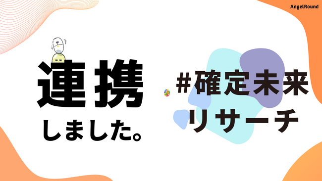 エンジェルラウンド株式会社、書籍『ソリッドベンチャー（仮）』の海外事例調査でオンラインコミュニティ#確定未来リサーチと連携開始