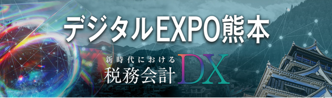 【第一法規_出展のお知らせ】南九州税理士会主催「デジタルEXPO熊本」
