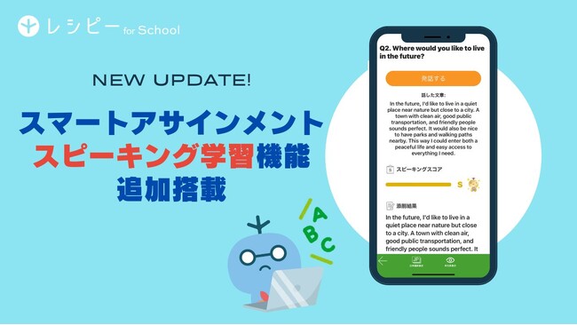 教育機関向け英語学習サービス『 レシピー for School 』が、高精度の個別フィードバックを搭載したスピーキング学習機能を追加しました。- 株式会社ポリグロッツ( POLYGLOTS )