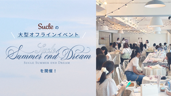女性向けメディア「Sucle」主催の大型オフラインイベント「Summer end Dream」に若年層女性約150名が参加。“ネオ和菓子”のBOX作りやTシャツ作りなどのトレンド体験を提供。