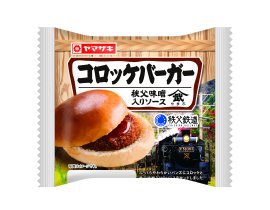 秩父鉄道コラボ「コロッケバーガー 秩父味噌入りソース」イメージ 秩父鉄道コラボ「コロッケバーガー 秩父味噌入りソース」イメージ
