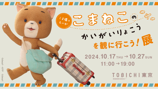 最新作公開記念「こまねこのかいがいりょこうを観に行こう！展」TOBICHI東京で開催。