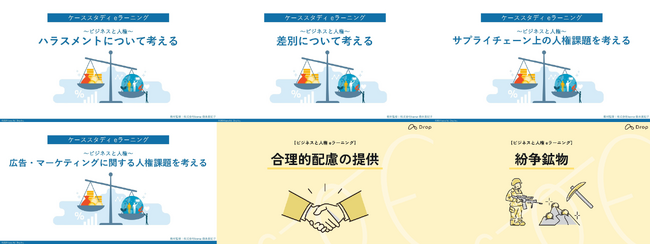 ビジネスと人権の問い合わせが昨対比300%増！人権尊重に向き合う企業の社内教育向けに新たなeラーニング教材を6種類リリース