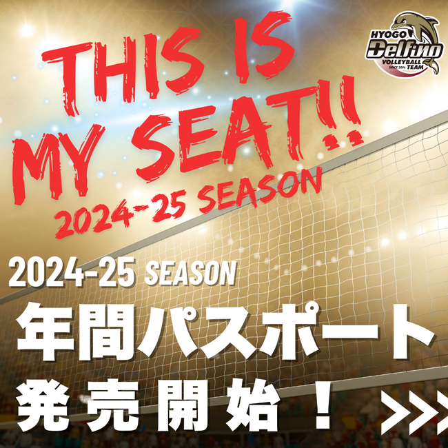 兵庫Delfino、初の年間パスポート＆Eチケットを販売開始！～2024-25シーズンに向けた新たな取り組み～