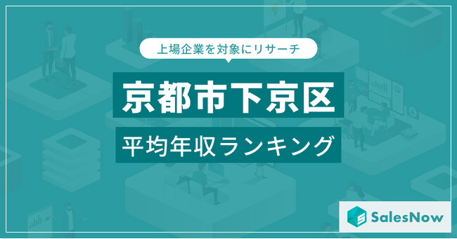 【京都市下京区】上場企業平均年収ランキングを公開！／SalesNow DBレポート