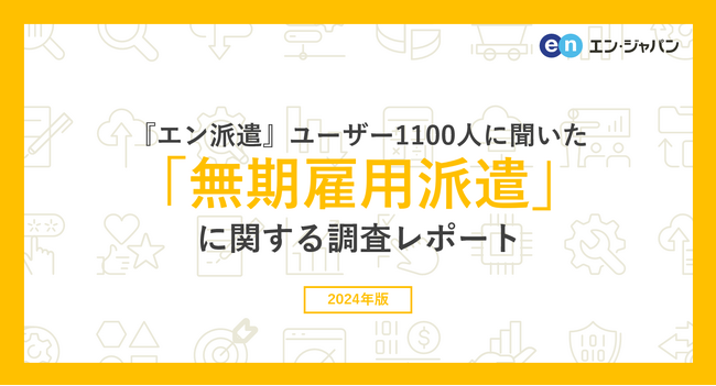 「無期雇用派遣」意識調査（2024）
