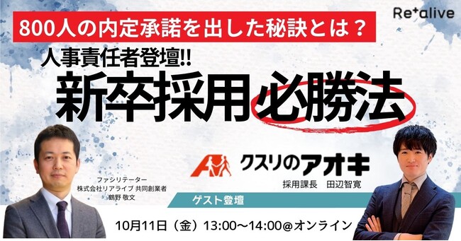 25卒で800人承諾を出した秘訣とは？人事責任者登壇！新卒採用必勝法