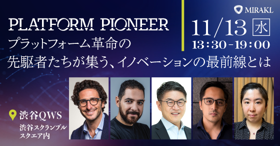 Mirakl、日本初の自社イベント「Platform Pioneer」を11月13日に開催
