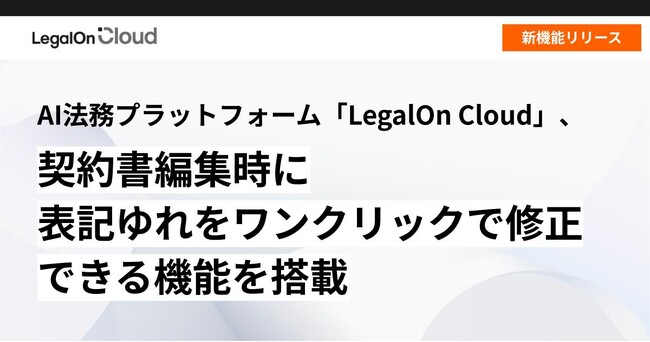 AI法務プラットフォーム「LegalOn Cloud」新機能リリース「LegalOn Cloud」の契約書編集機能で、表記ゆれをワンクリックで修正できるようになりました！