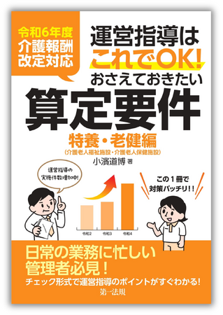 【新刊】『令和６年度介護報酬改定対応 運営指導はこれでＯＫ！おさえておきたい算定要件【特養・老健編】』発刊！