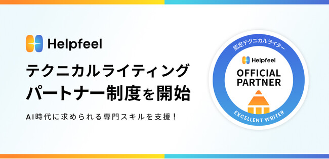 AI時代に求められる専門スキルを支援！「Helpfeelテクニカルライティングパートナー制度」を開始