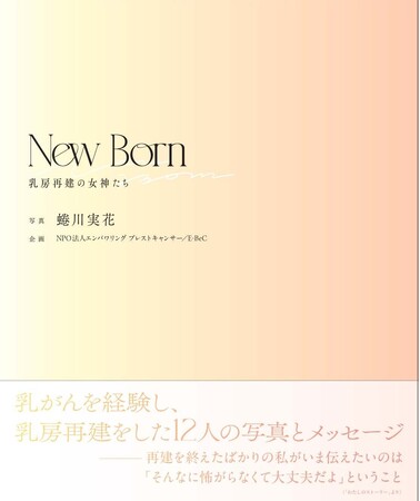 乳房再建手術について知ってもらうために！写真家・蜷川実花氏による写真集『New Born-乳房再建の女神たち-』発刊