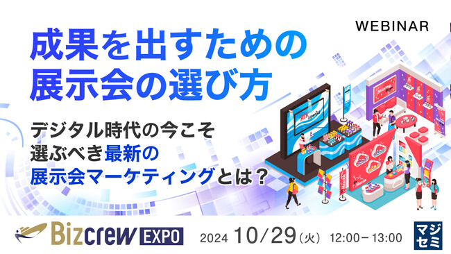 『成果を出すための、展示会の選び方』というテーマのウェビナーを開催