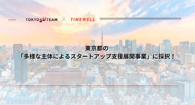 株式会社TIMEWELL、東京都の「多様な主体によるスタートアップ支援展開事業」に採択されました！