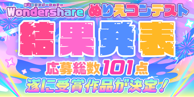 【結果発表!!】人気アーティスト描き下ろし 第4回 Wondershare ぬりえコンテスト 受賞作品を発表★！｜Wondershare Filmora（フィモーラ）