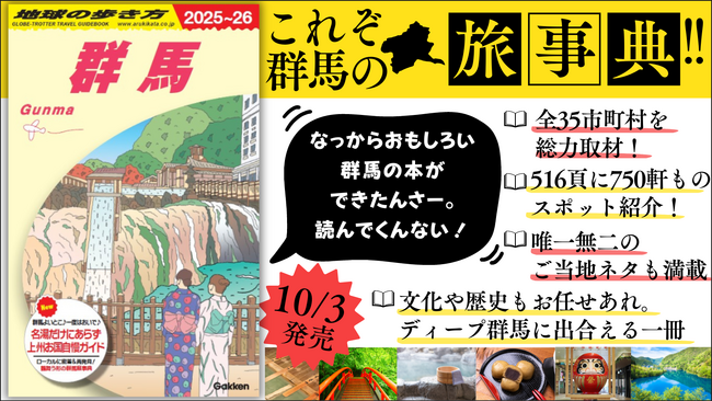 地球の歩き方国内版に『群馬』が新登場！　総516頁の圧倒的ページボリュームで、全35市町村の見どころを網羅した「群馬の旅事典」がお目見え