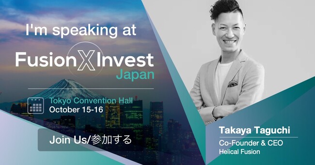 世界初の定常核融合炉実現を目指す株式会社Helical Fusion、10月15日に東京初開催の核融合のグローバルイベント「FusionX Invest Japan」に登壇