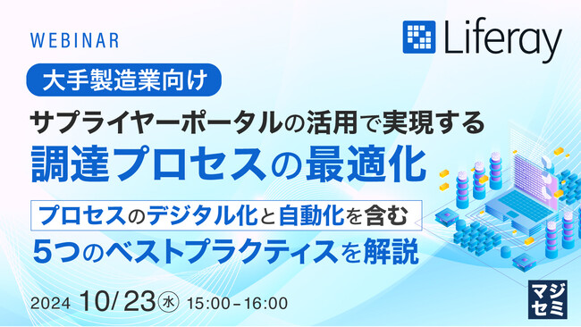 『【大手製造業向け】サプライヤーポータルの活用で実現する、調達プロセスの最適化』というテーマのウェビナーを開催