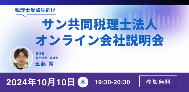 サン共同税理士法人 オンライン会社説明会(10/10 19:30開催)