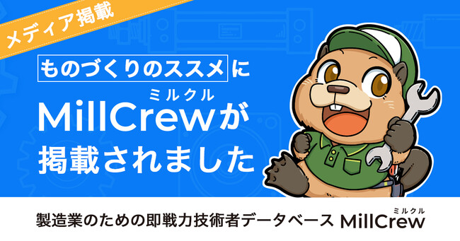 製造業スカウト転職MillCrew | 国内上位の製造系技術メディア「ものづくりのススメ」に掲載されました。