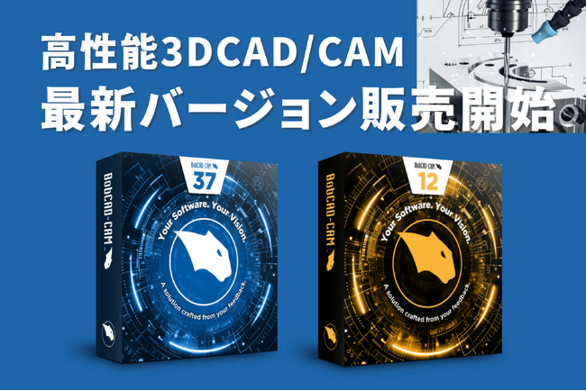 高性能3D CAD/CAM 最新バージョンの販売開始！新機能でさらなる生産性を実現！