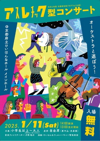 【京都府】即興×クラシックで音楽の魅力を全身で体感！～アスレチック型コンサートをけいはんなホールで開催～