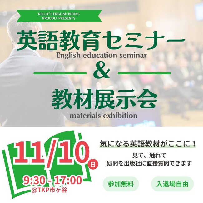 【ネリーズ】英語教育関係者対象「英語教育セミナー＆教材展示会」、11月10日開催