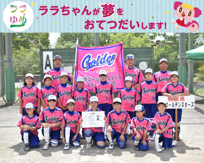 ララゆめ 『プロのソフトボール選手との夢の時間を子どもたちにプレゼントしたい。』
