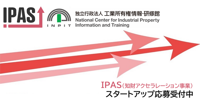 【IPAS】スタートアップ向け知財アクセラ、応募締切迫る！11月5日まで