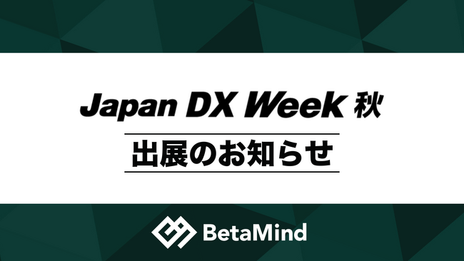株式会社BetaMind、「Japan DX Week 秋」に初出展。